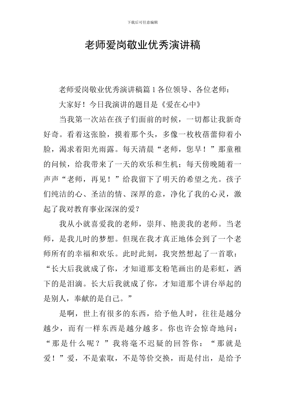 教师爱岗敬业优秀演讲稿_第1页