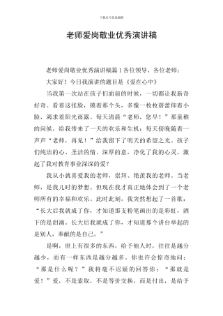 教师爱岗敬业优秀演讲稿