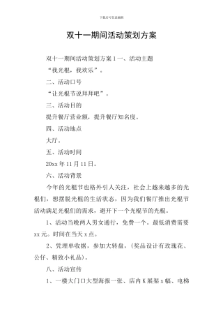 双十一期间活动策划方案