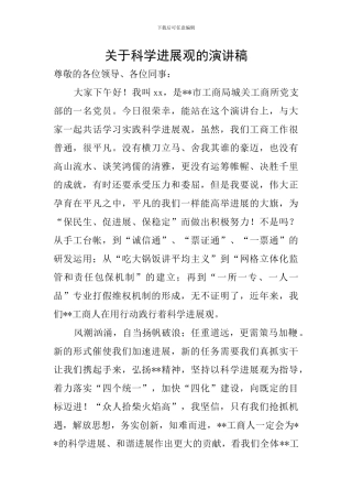 关于科学发展观的演讲稿