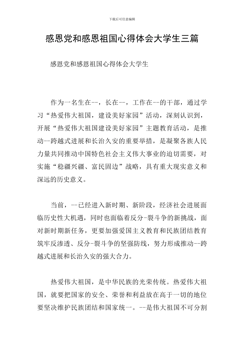 感恩党和感恩祖国心得体会大学生三篇_第1页