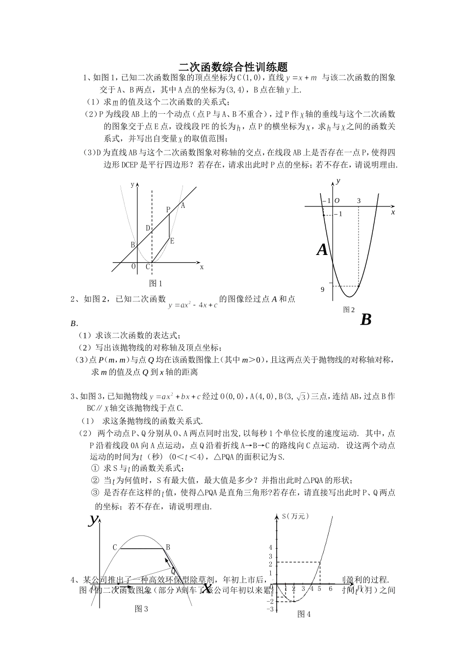 中考数学二次函数综合性训练题练习_第1页
