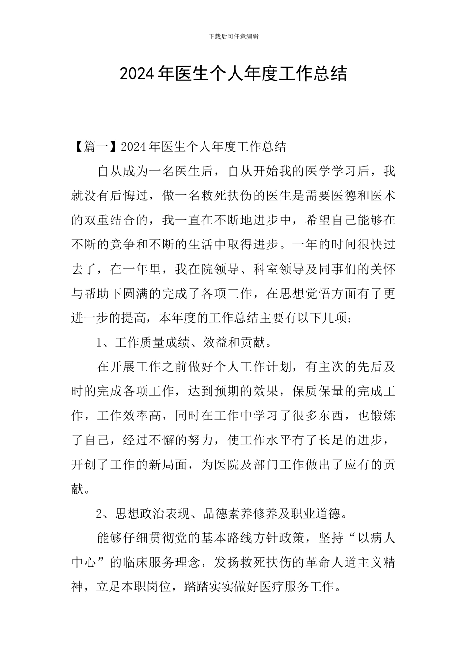 2024年医生个人年度工作总结_第1页