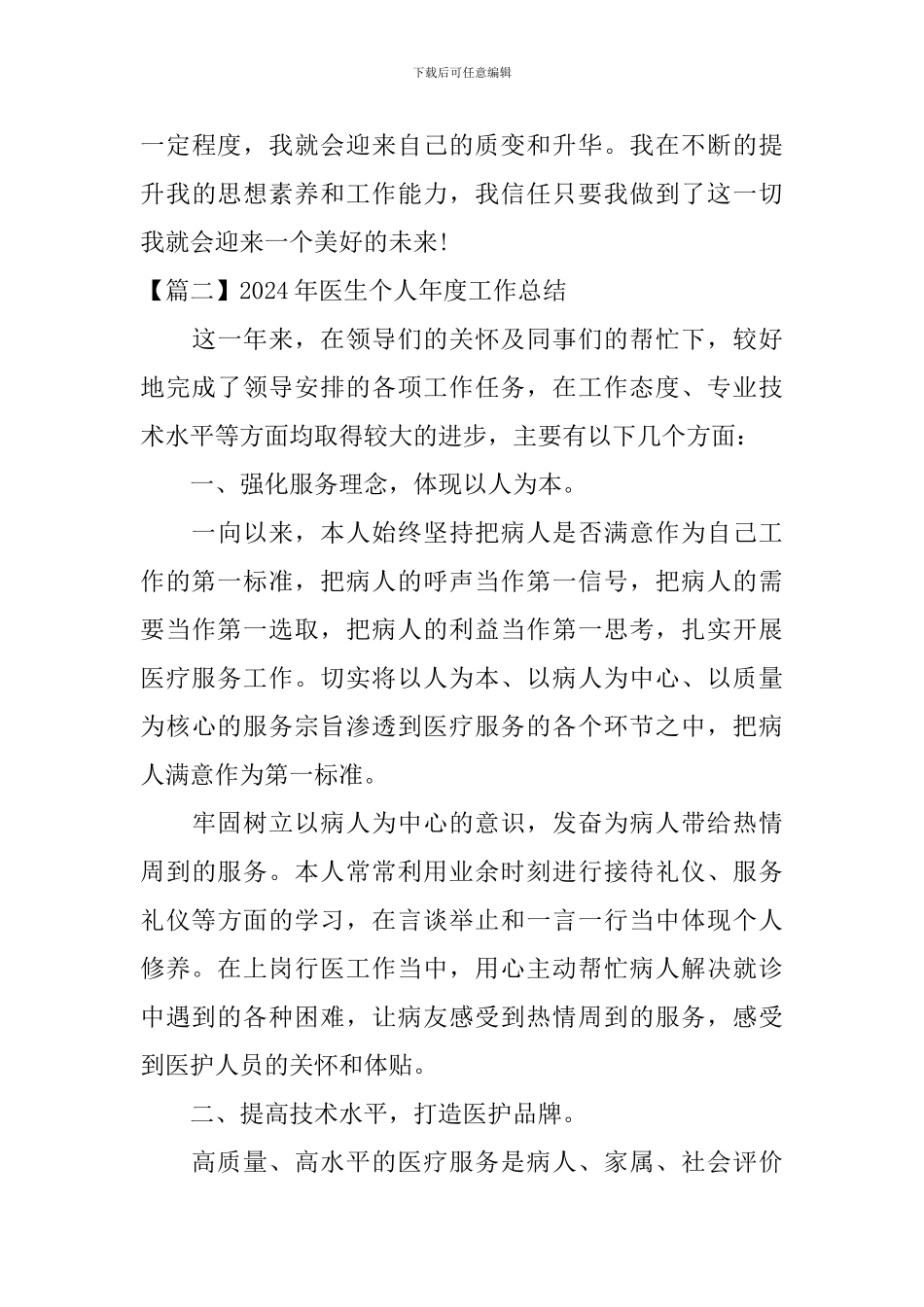 2024年医生个人年度工作总结_第3页