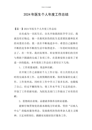 2024年医生个人年度工作总结