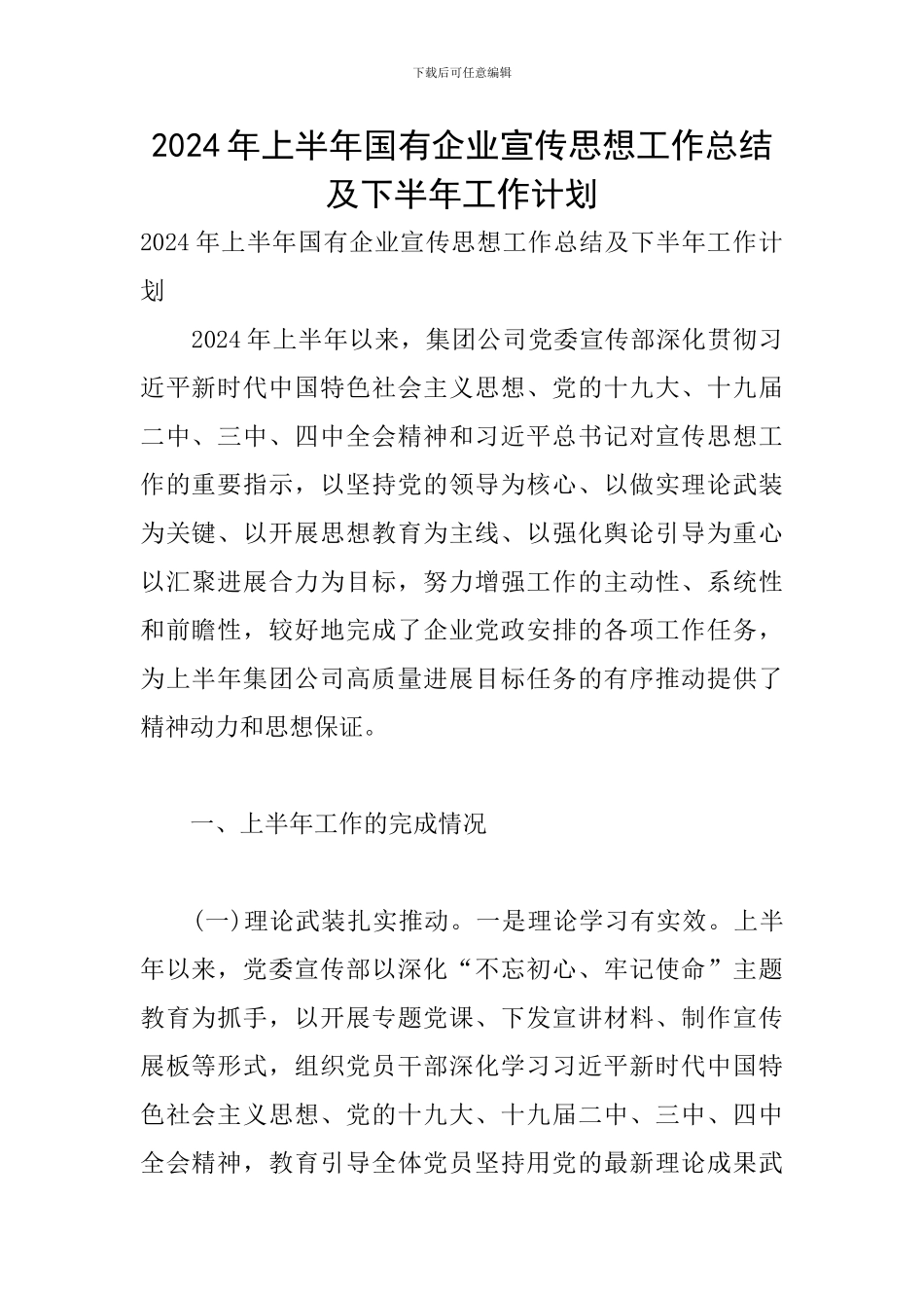 2020年上半年国有企业宣传思想工作总结及下半年工作计划_第1页