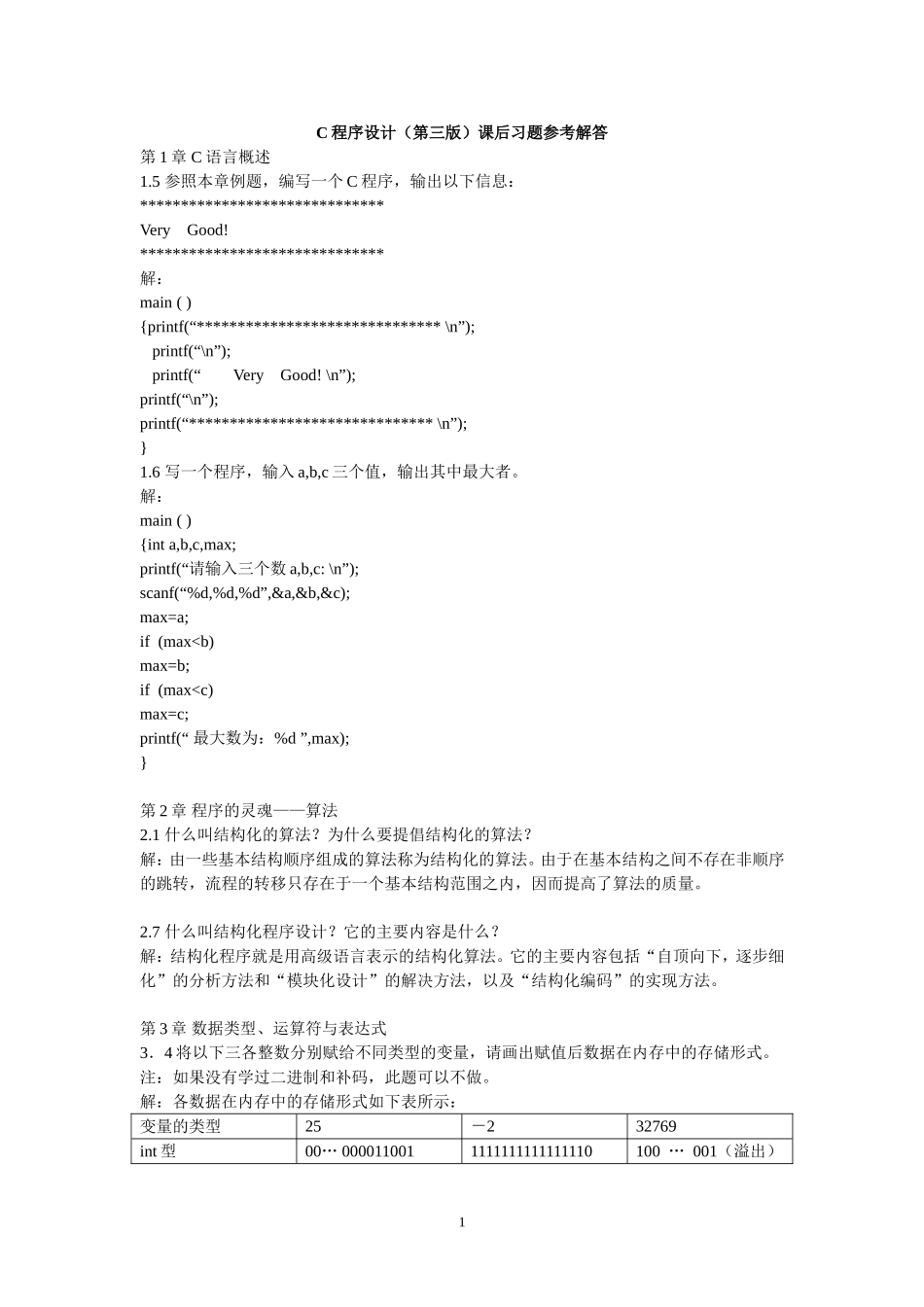 c程序设计第三版习题参考解答(全)_第1页