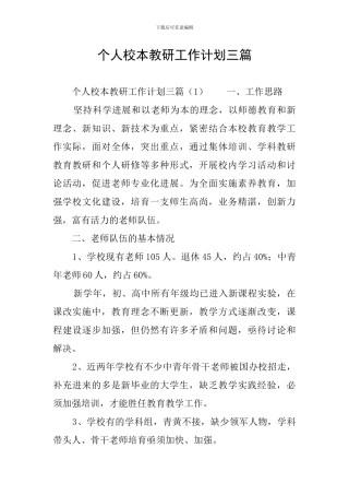 个人校本教研工作计划三篇