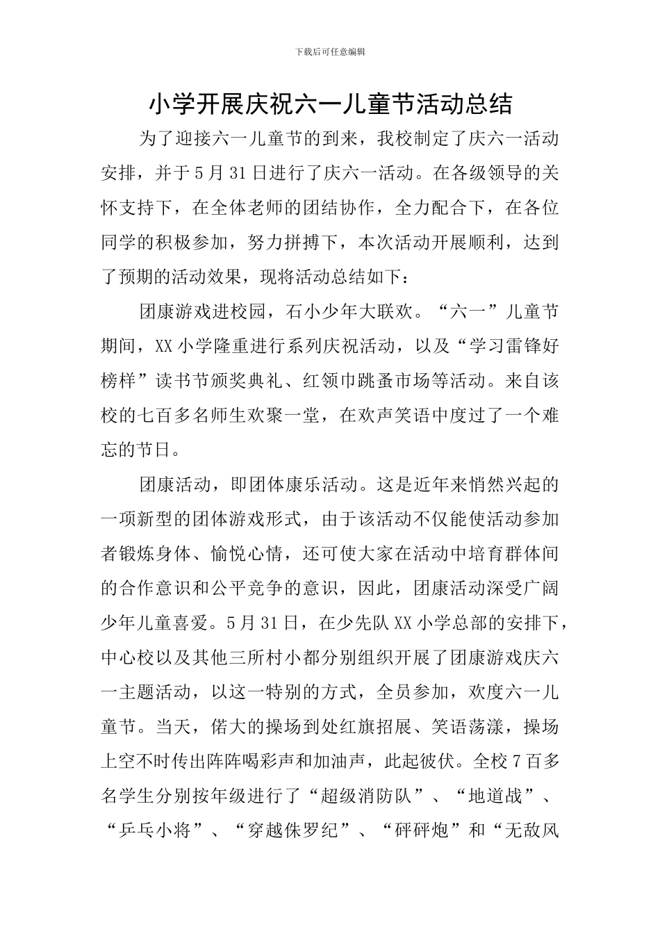 小学开展庆祝六一儿童节活动总结_第1页