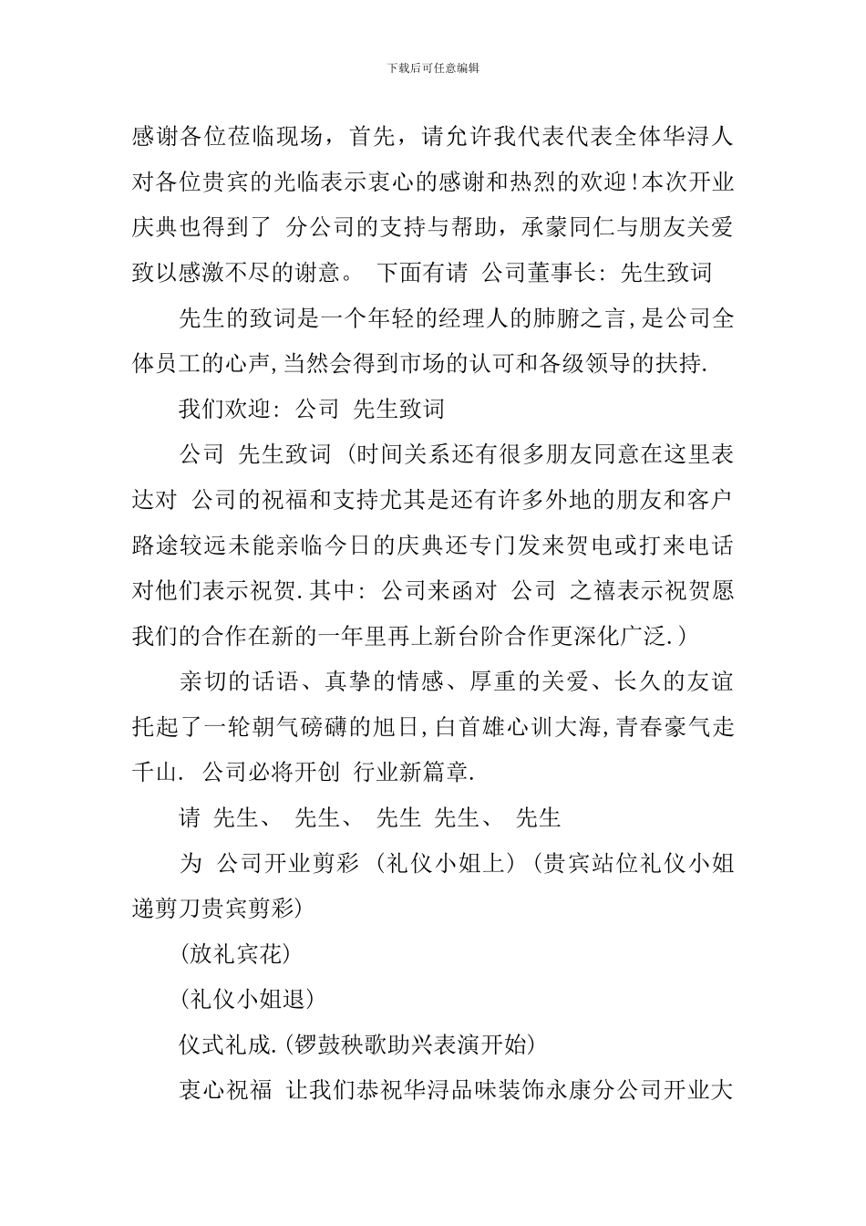 春季开业主持词开场白3篇_第2页