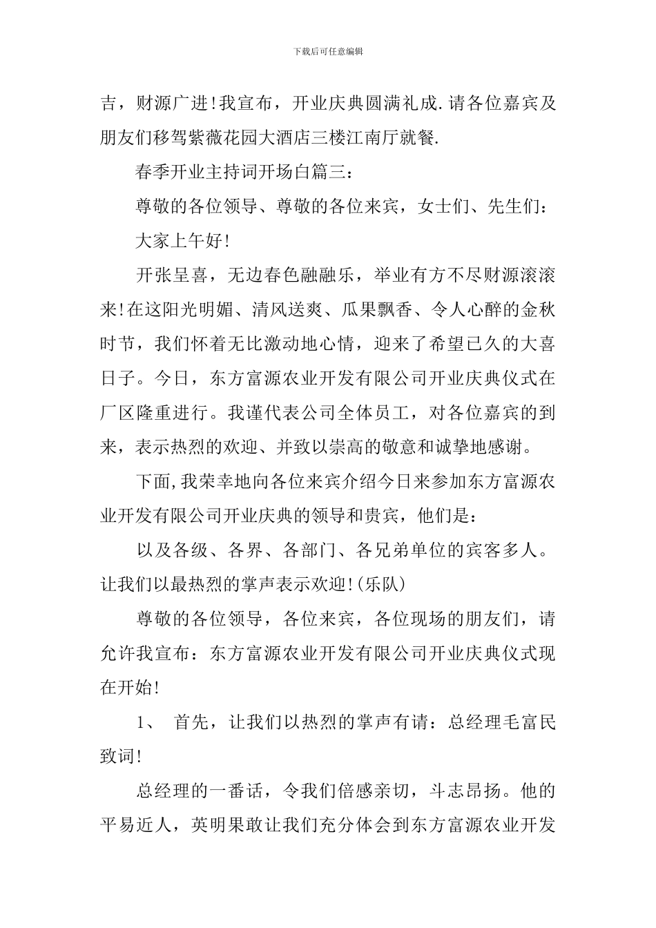 春季开业主持词开场白3篇_第3页