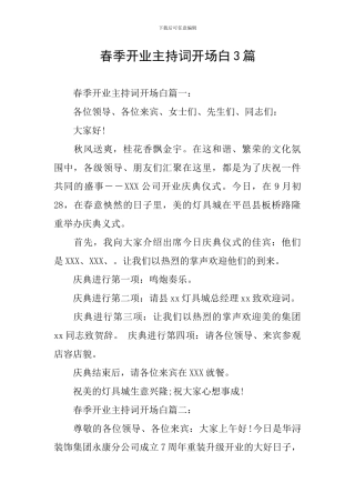 春季开业主持词开场白3篇