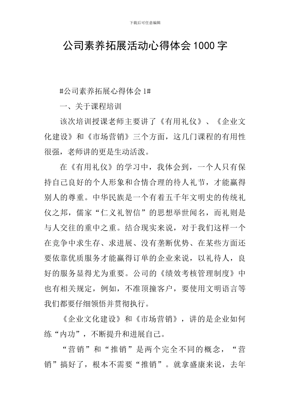 公司素质拓展活动心得体会1000字_第1页