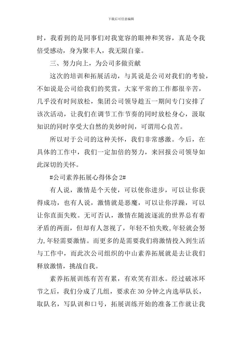 公司素质拓展活动心得体会1000字_第3页