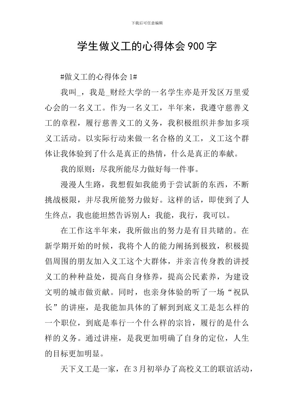 学生做义工的心得体会900字_第1页