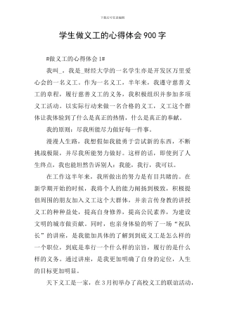 学生做义工的心得体会900字