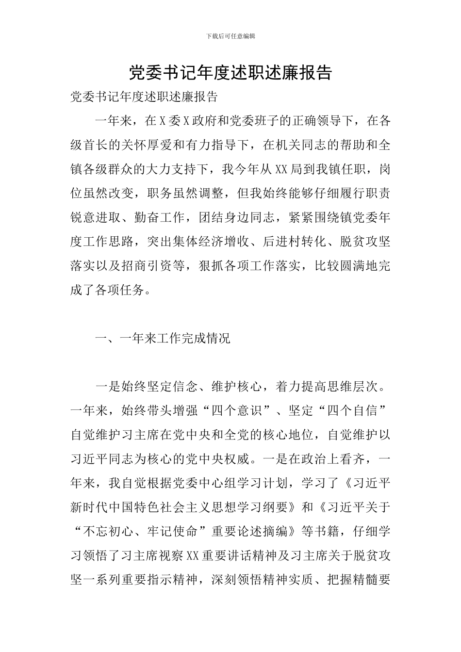 党委书记年度述职述廉报告_第1页