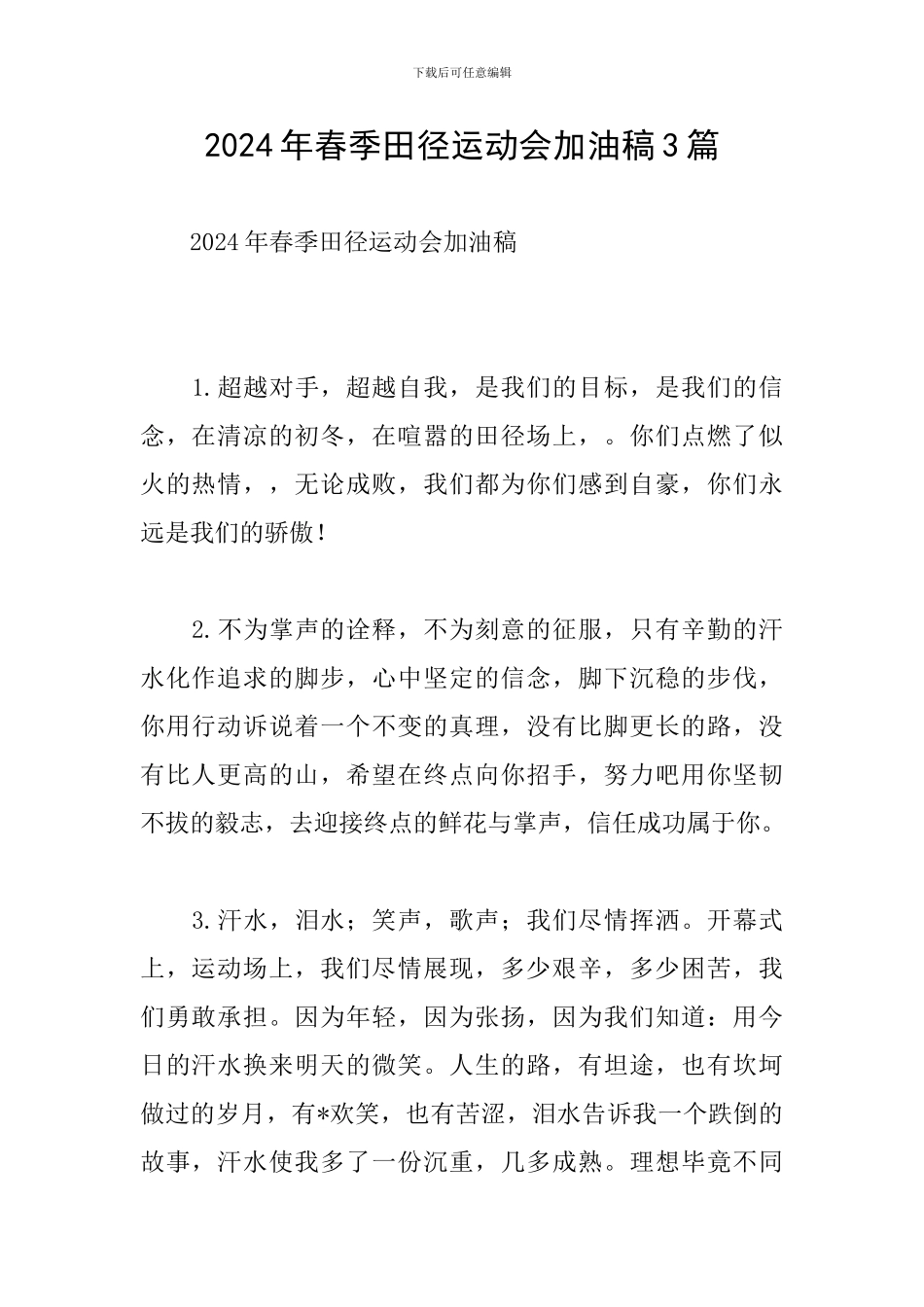 2024年春季田径运动会加油稿3篇_第1页