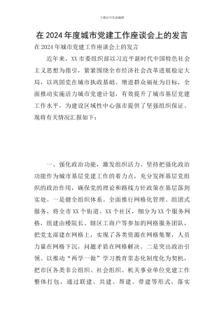 在2024年度城市党建工作座谈会上的发言