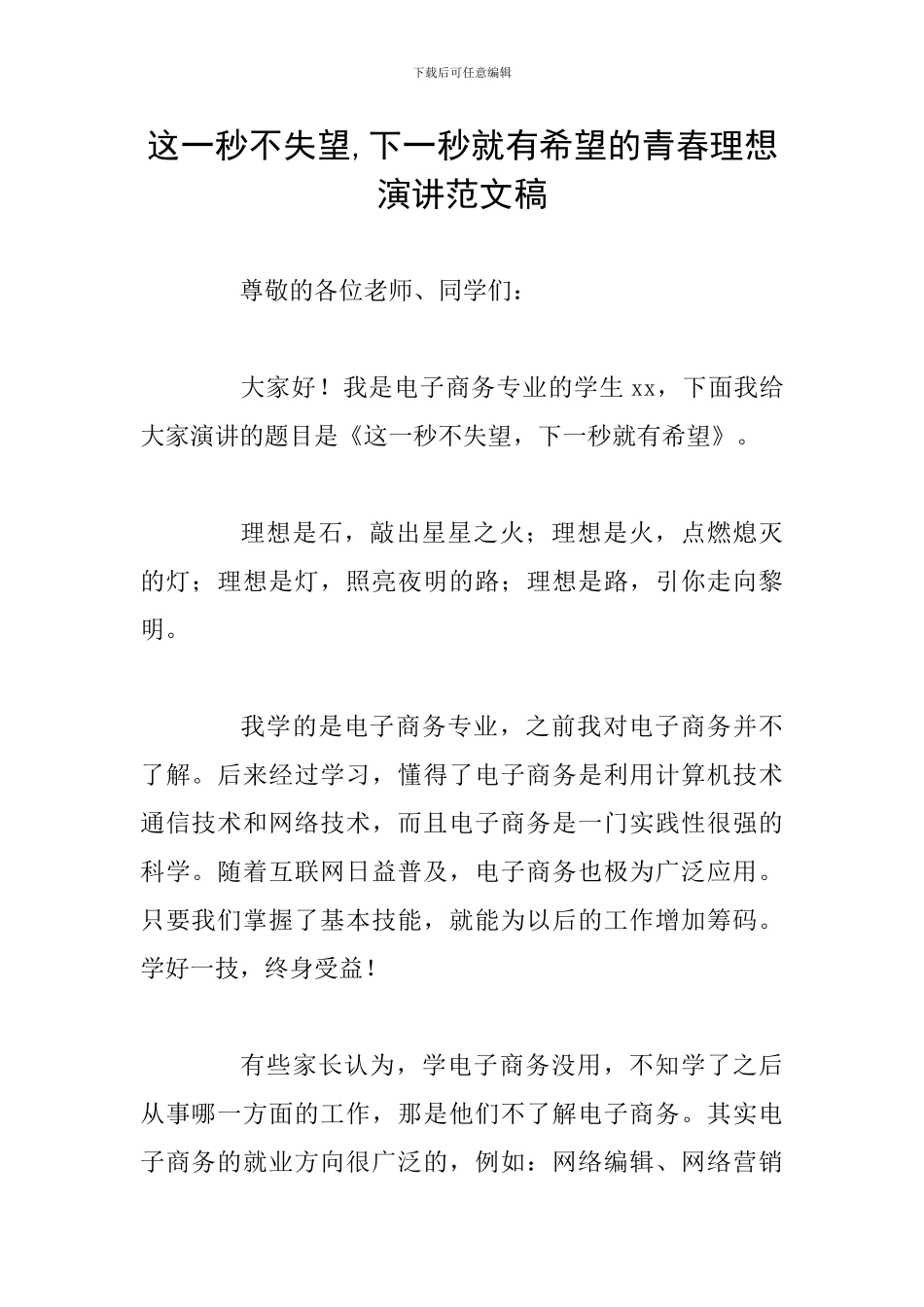 这一秒不失望-下一秒就有希望的青春理想演讲范文稿_第1页