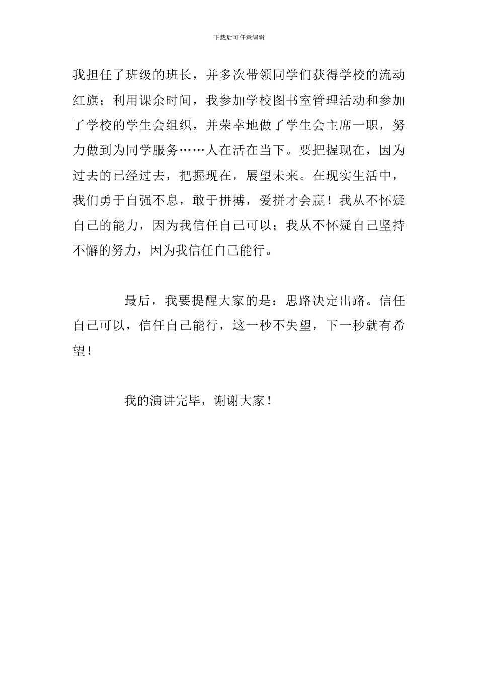 这一秒不失望-下一秒就有希望的青春理想演讲范文稿_第3页