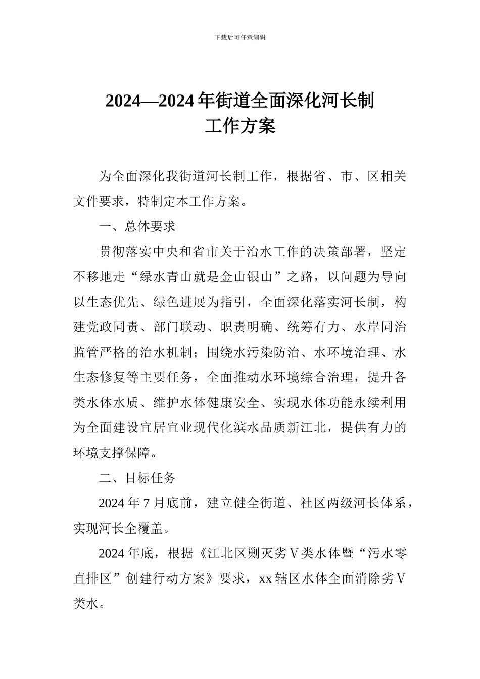 2024—2024年街道全面深化河长制工作方案_第1页