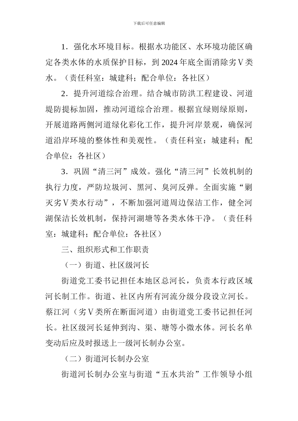2024—2024年街道全面深化河长制工作方案_第3页