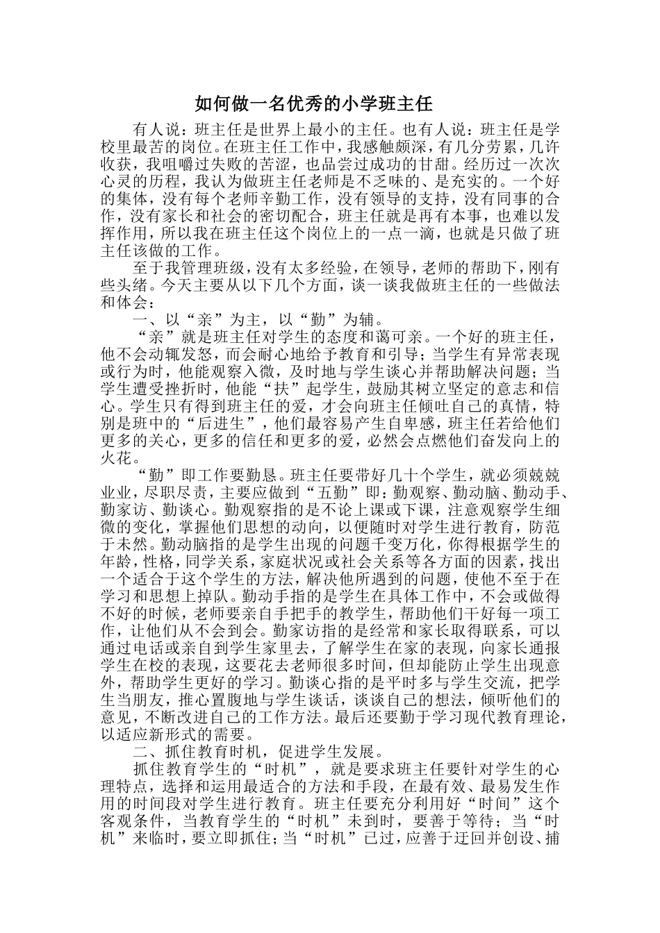 如何做一名优秀的小学班主任2_第1页
