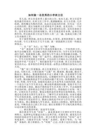 如何做一名优秀的小学班主任2