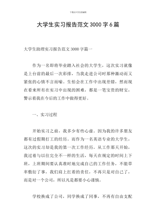 大学生实习报告范文3000字6篇