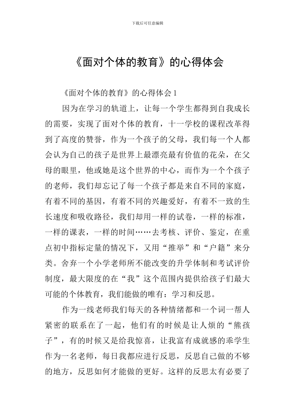 《面向个体的教育》的心得体会_第1页