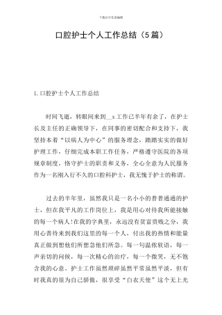 口腔护士个人工作总结