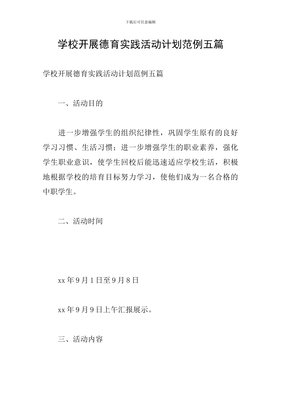 学校开展德育实践活动计划范例五篇_第1页