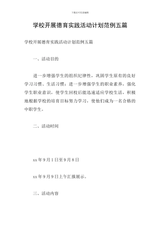 学校开展德育实践活动计划范例五篇