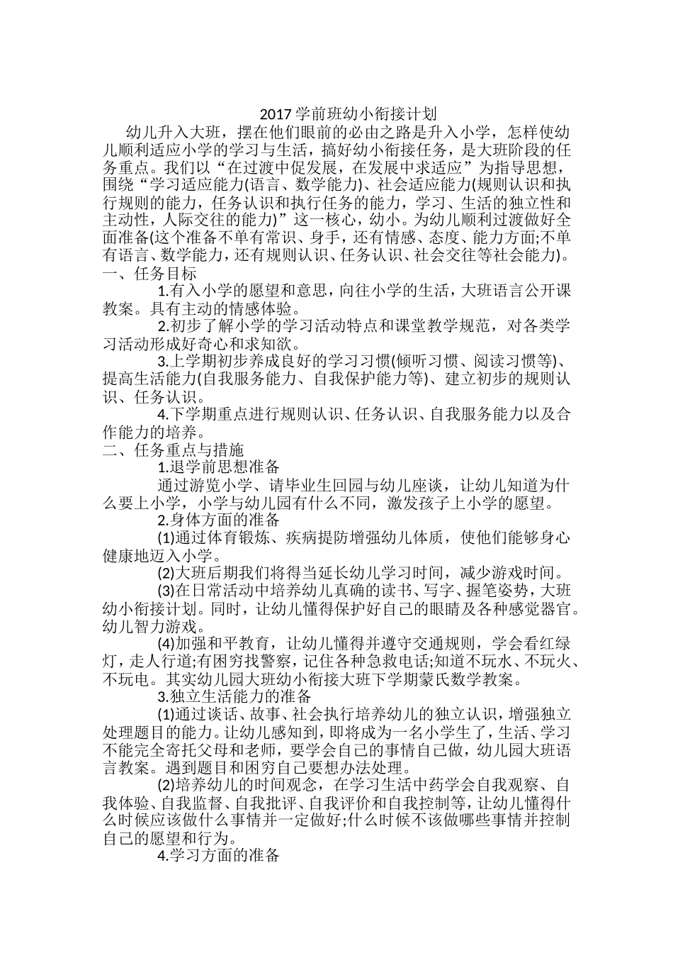 2017大班幼小衔接工作计划_第1页