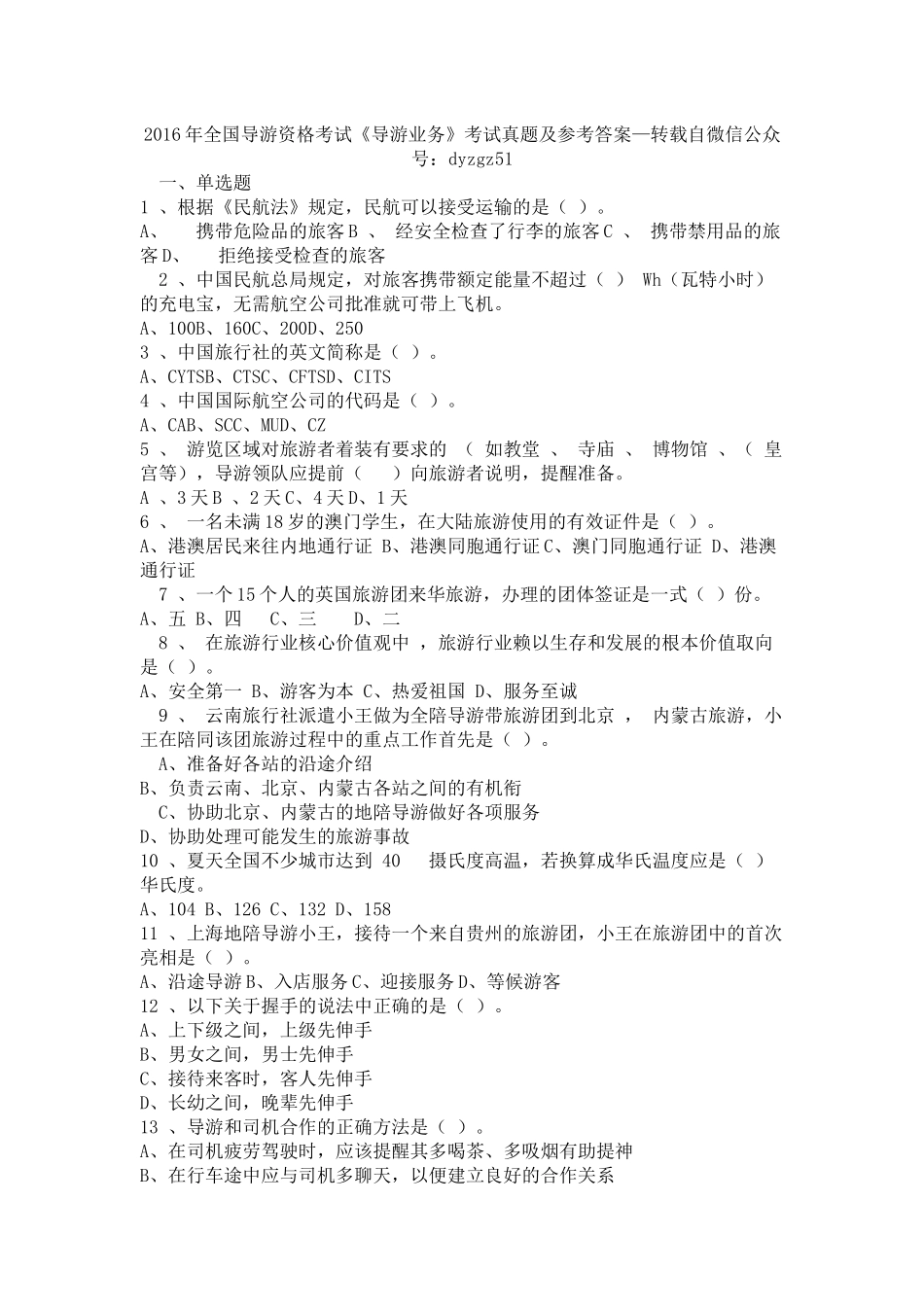 2016年全国导游资格考试《导游业务》考试真题及参考答案_第1页