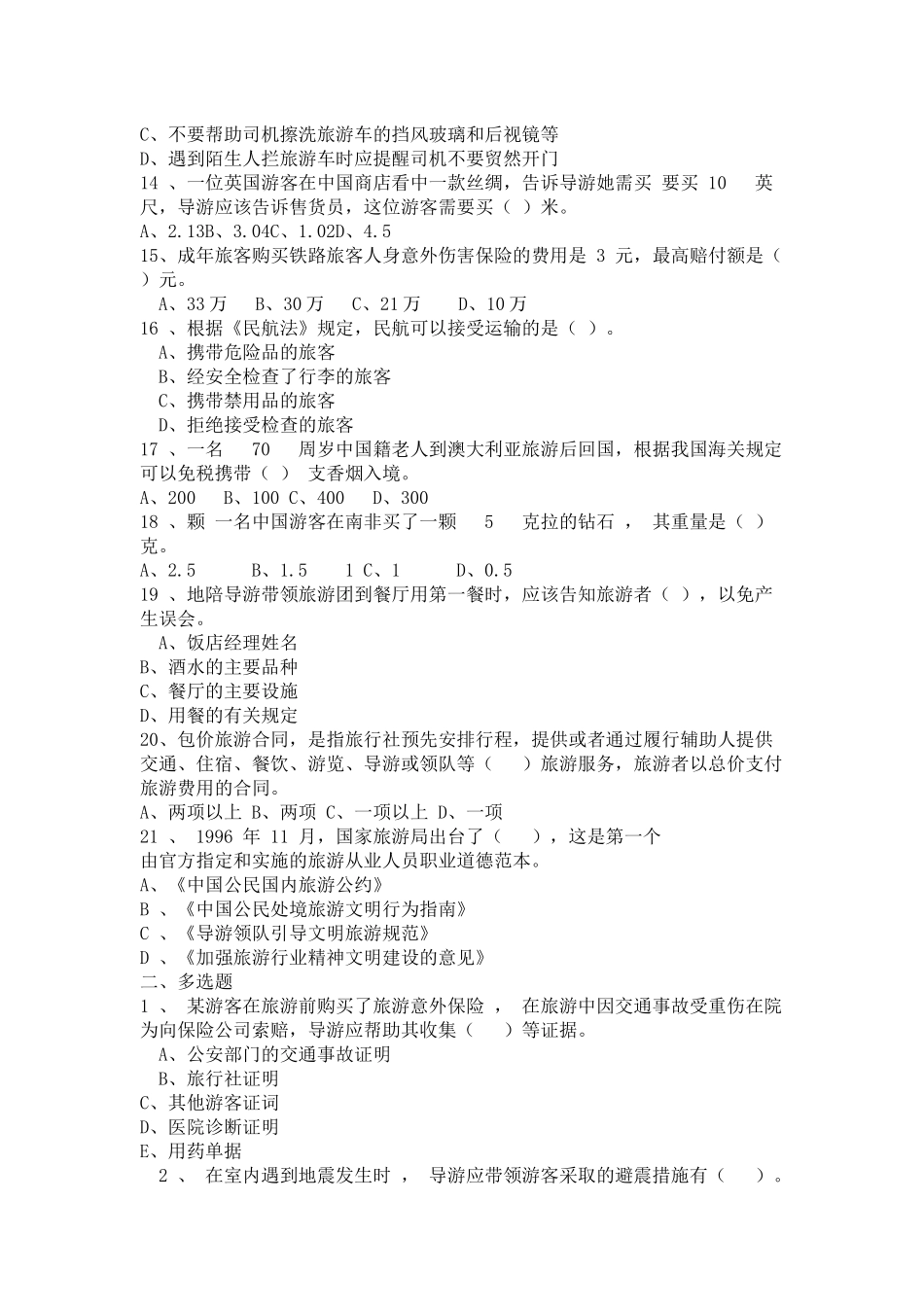 2016年全国导游资格考试《导游业务》考试真题及参考答案_第2页