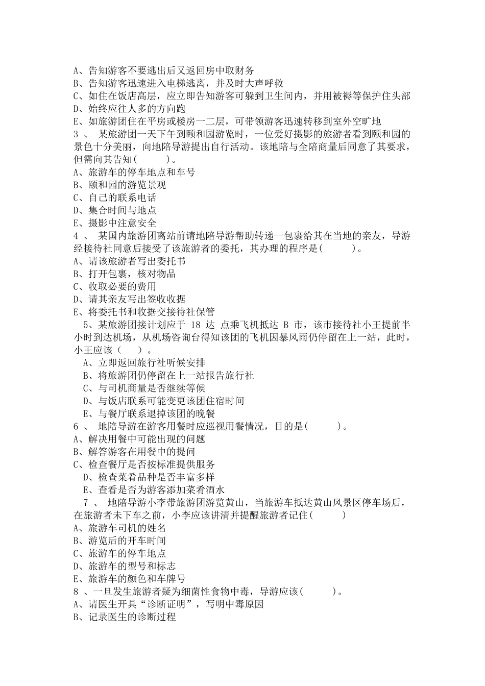 2016年全国导游资格考试《导游业务》考试真题及参考答案_第3页