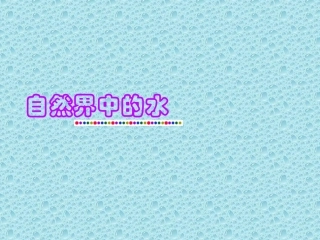 自然界中的水
