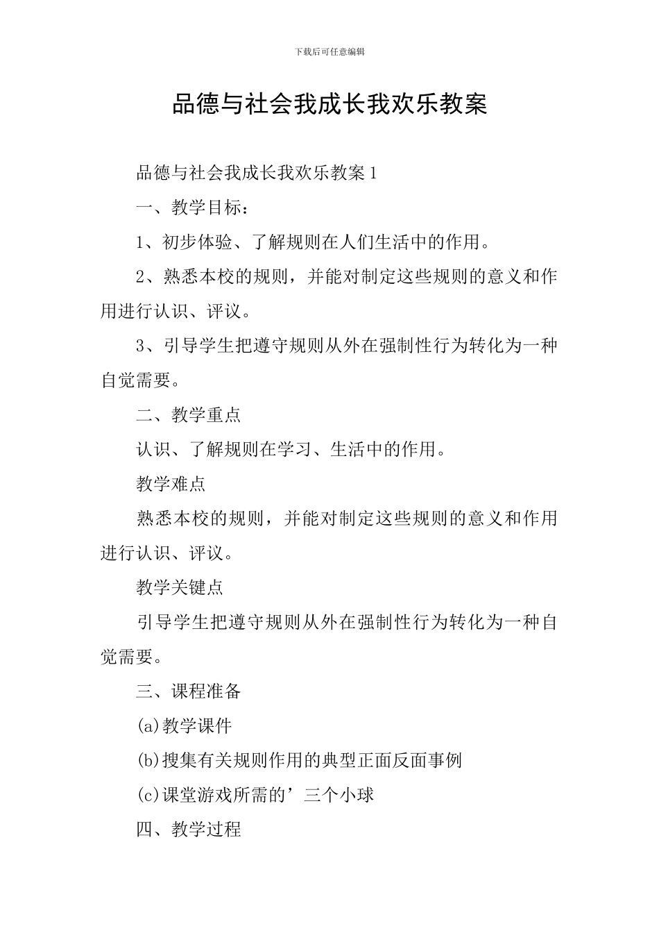 品德与社会我成长我快乐教案_第1页