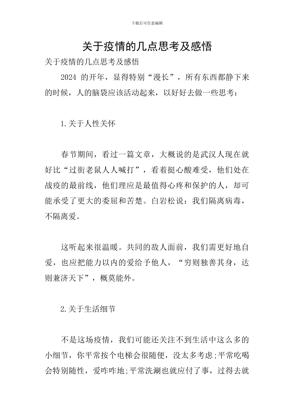 关于疫情的几点思考及感悟_第1页