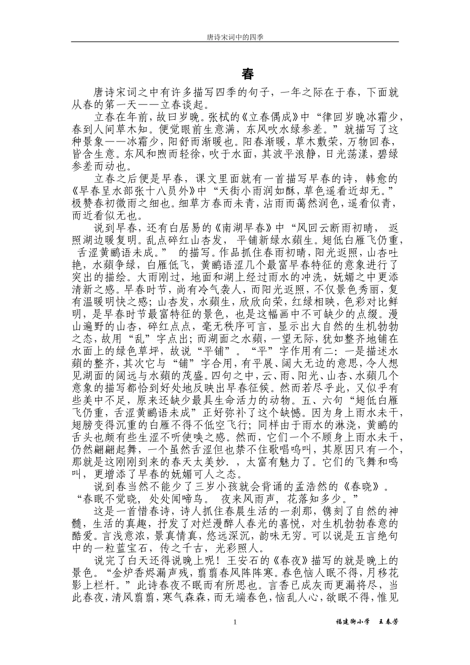 唐诗宋词中的四季_第1页