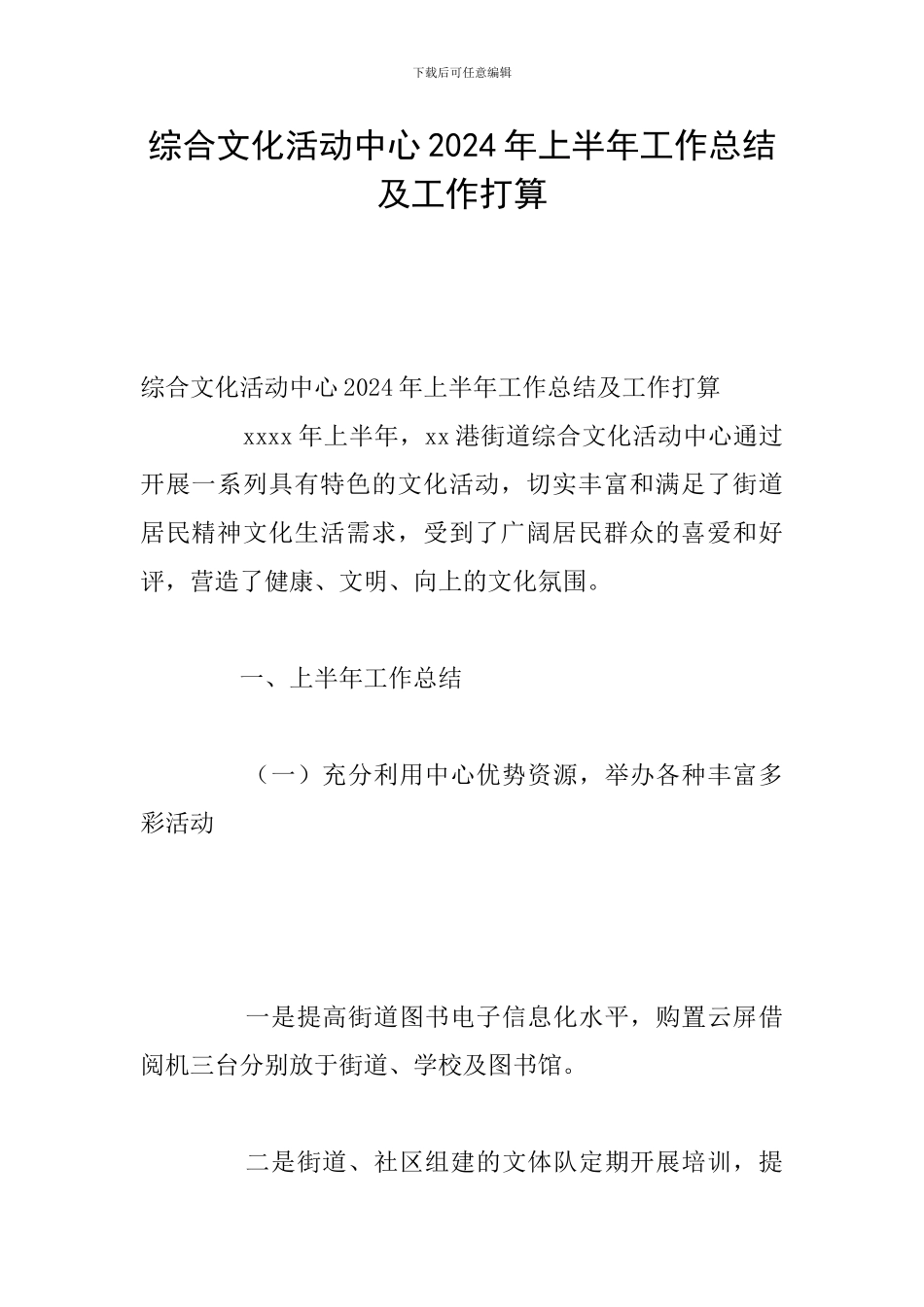 综合文化活动中心2024年上半年工作总结及工作打算_第1页