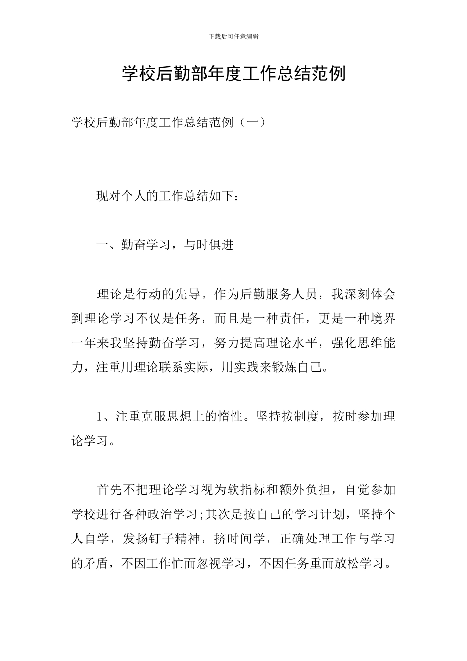 学校后勤部年度工作总结范例_第1页