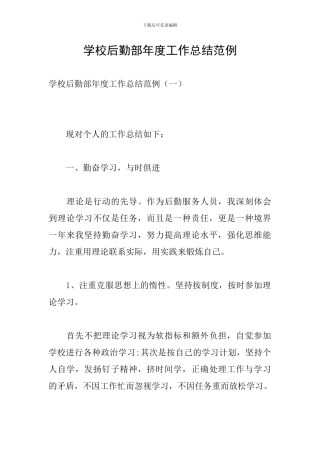 学校后勤部年度工作总结范例