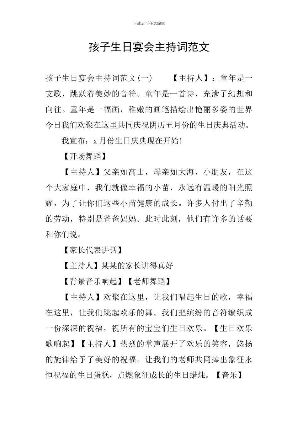 孩子生日宴会主持词范文_第1页