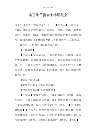 孩子生日宴会主持词范文