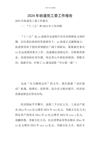 2024年街道党工委工作报告