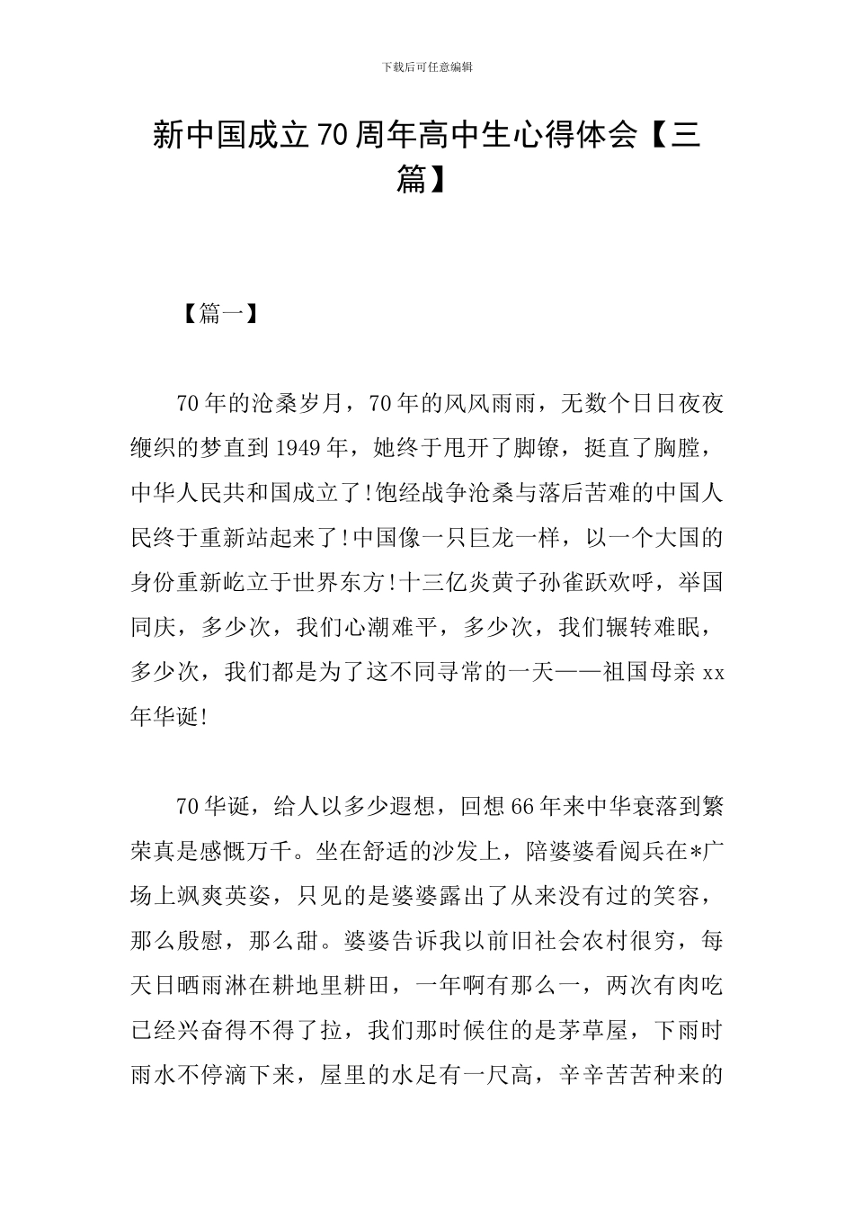 新中国成立70周年高中生心得体会_第1页
