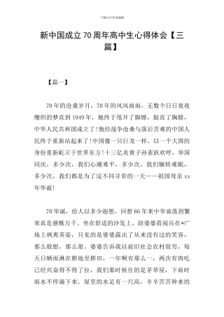 新中国成立70周年高中生心得体会